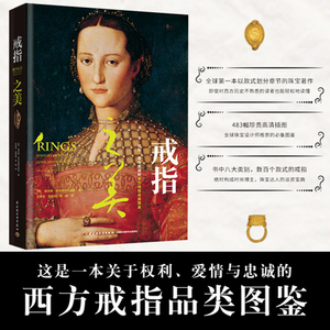 生活-戒指之美 权利爱情忠诚西方古罗马希腊古代图鉴 珠宝  古董品牌首饰收藏鉴赏 钻石古珠珠子首饰饰品款式结构设计书籍 手绘