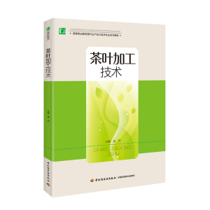 教材-茶叶加工技术高等职业教育茶叶生产加工技术*业系列教材