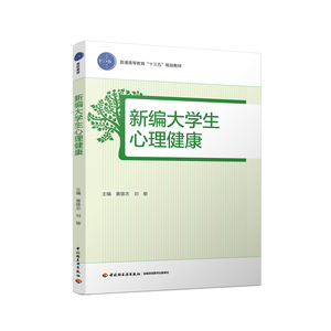 教材-新编大学生心理健康普通高等教育十三五规划教材
