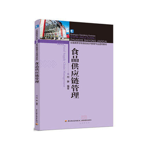 教材-食品供应链管理 何静著 9787518408399