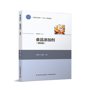 食品添加剂  第四版   轻工业出版社 正版全新图书