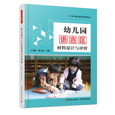 万千教育   幼儿园语言区材料设计与评价  全彩   中国轻工业出版社  正版全新