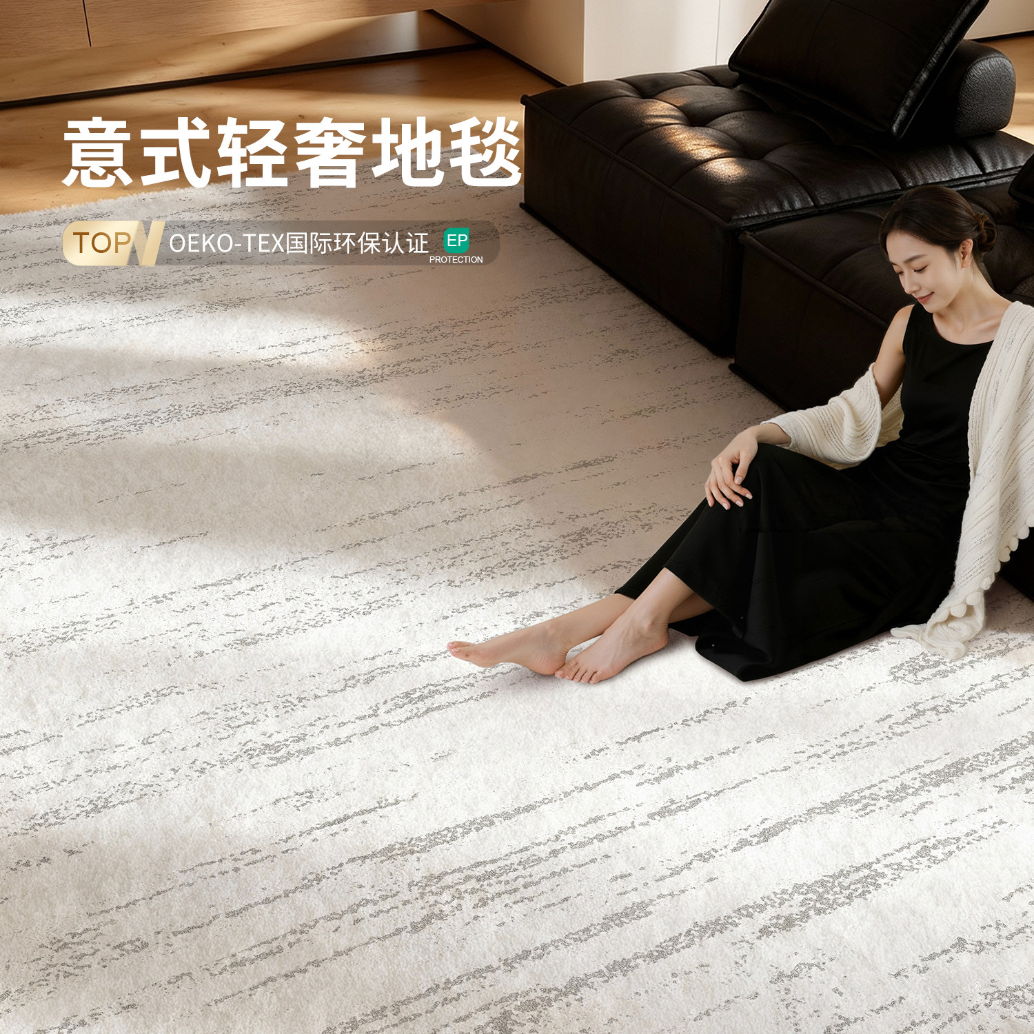 意式极简天花板！0胶无甲醛地毯