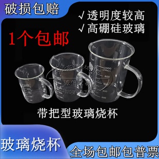 1000 实验室高硼硅加厚带柄把手玻璃烧杯50 500 100 2000ml 250