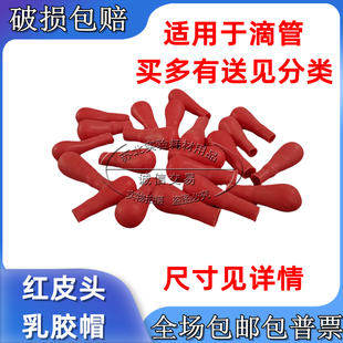 红皮头 滴管 滴瓶 乳胶帽 乳胶头 红色胶头 实验室 胶帽胶头