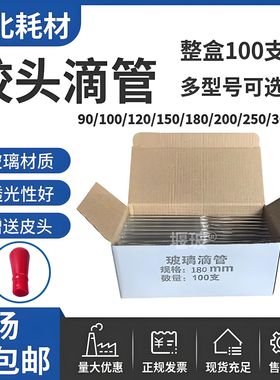 一盒包邮 玻璃胶头滴管 90/100/120/150/180/200/250/300mm长滴管