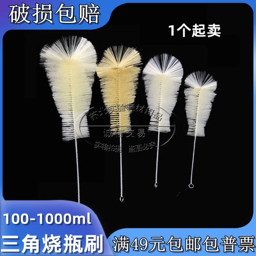 实验室 锥形瓶刷 三角烧瓶刷子毛刷子 清洗刷 100/250/500/1000ml