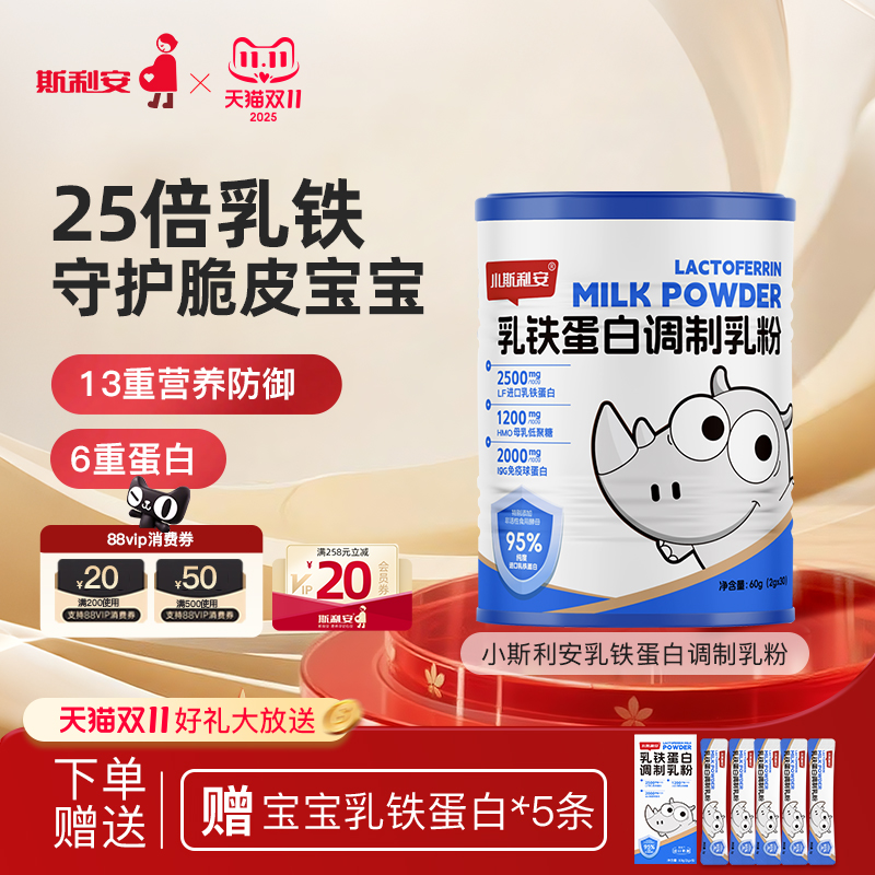 小斯利安乳铁蛋白调制粉免疫球蛋白乳铁蛋白儿童25倍乳铁守护宝宝