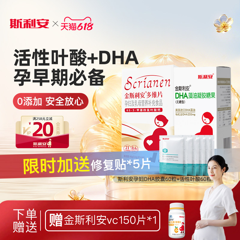 【孕期营养】斯利安活性叶酸复合多维片孕妇适用dha孕妇官方
