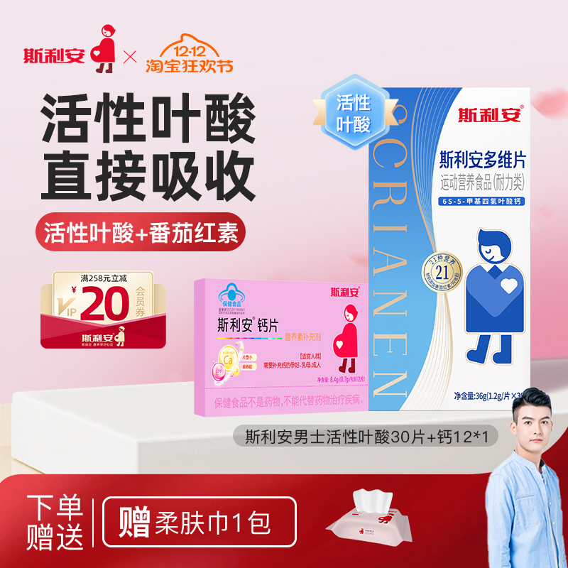【重磅新品】斯利安男士备孕活性叶酸多维复合维生素男士专用30片