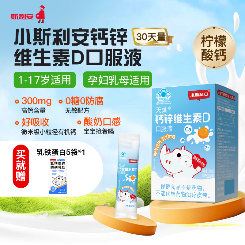 小斯利安液体钙儿童补钙30袋