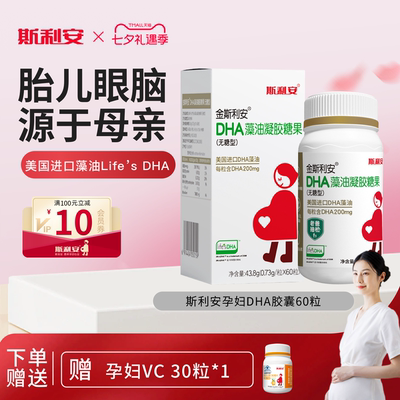 斯利安孕妇dha藻油孕期适用60粒