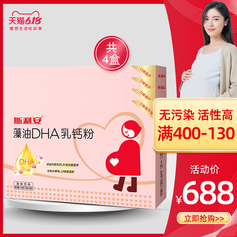 斯利安旗舰店海藻油DHA乳钙粉30袋*4盒 成人孕妇孕期哺乳期营养