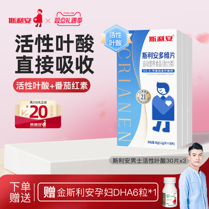 【21种维生素】斯利安男士活性叶酸番茄红素备孕专用多维片30片*3