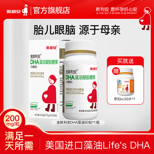 斯利安孕妇dha藻油孕期适用60粒