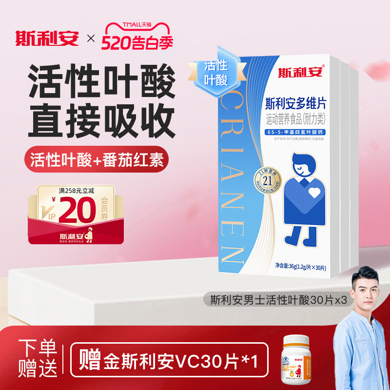 【男士多种维生素】斯利安男士活性叶酸番茄红素备孕专用多维30片