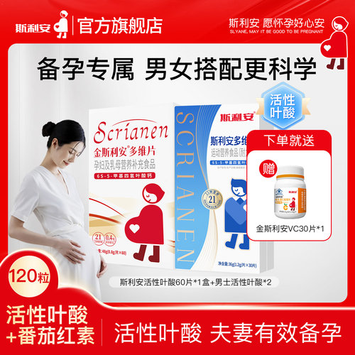 【备孕专属】斯利安活性叶酸男女叶酸组合备孕孕期适用多种营养
