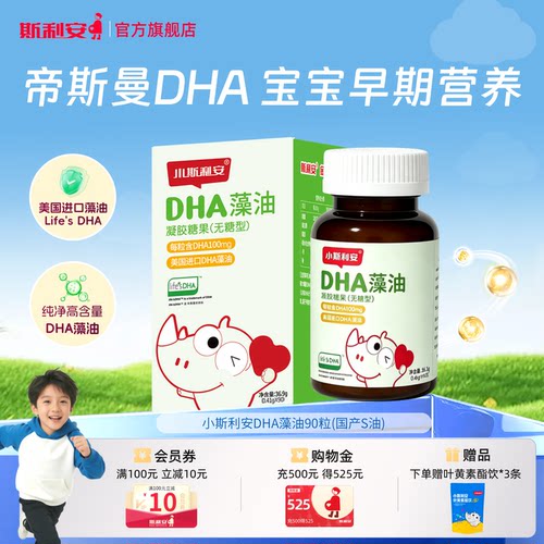小斯利安宝宝dha藻油专用凝胶糖果婴幼儿可用S油孕妇适用90粒
