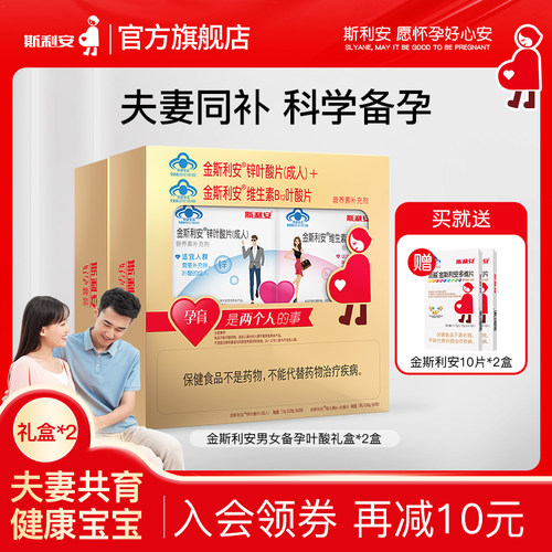 斯利安男女备孕期叶酸片礼盒