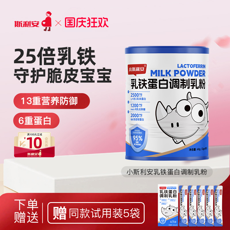 小斯利安乳铁蛋白调制粉免疫球蛋白乳铁蛋白儿童25倍乳铁守护宝宝