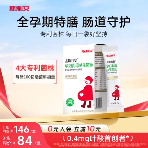 斯利安孕妇乳母益生菌粉呵护肠胃