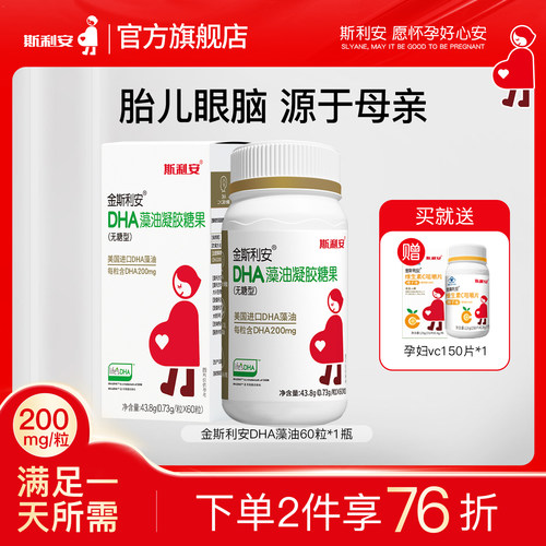 斯利安孕妇dha藻油孕期适用60粒