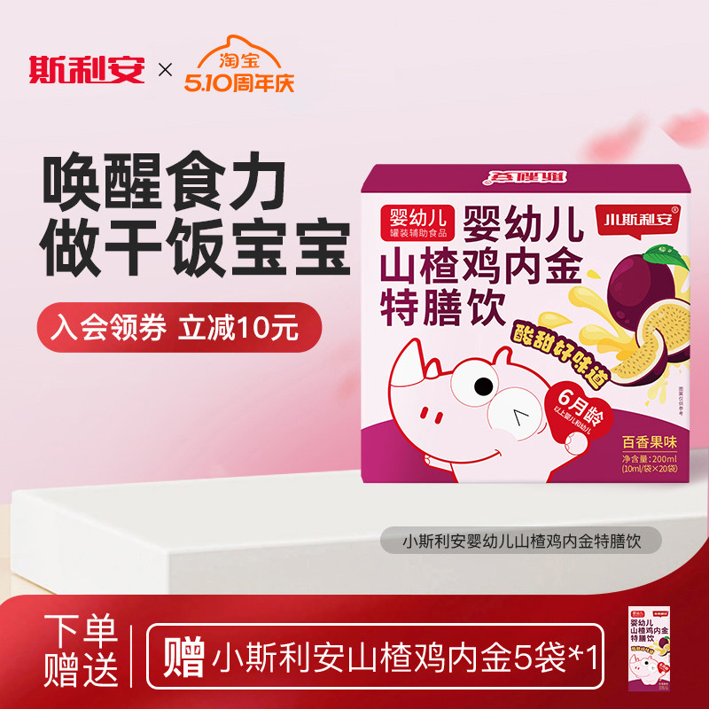 小斯利安婴幼儿山楂鸡内金消化特膳饮百香果味婴幼儿营养品20袋