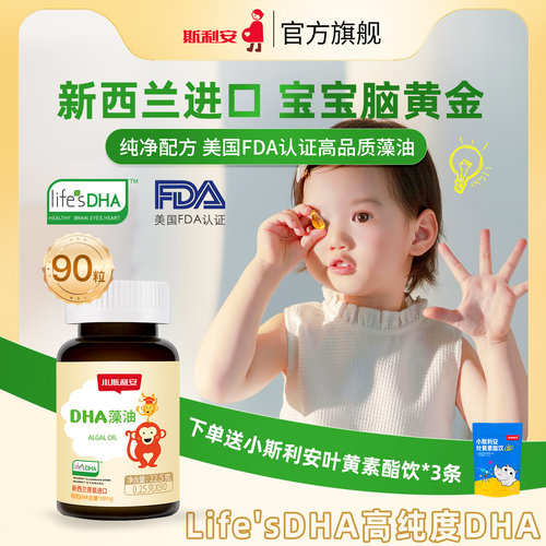 小斯利安婴幼儿Life'sDHA宝宝