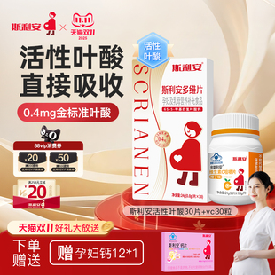 斯利安多维片活性叶酸孕妇备孕孕期复合维生素女士多种营养30片