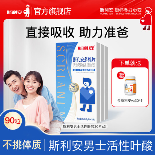 【准爸爸科学备孕】斯利安男士活性叶酸番茄红素备孕专用多维30片