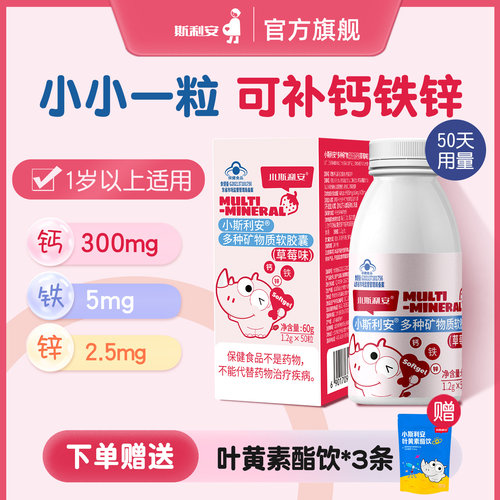 小斯利安儿童液体钙铁锌草莓50粒
