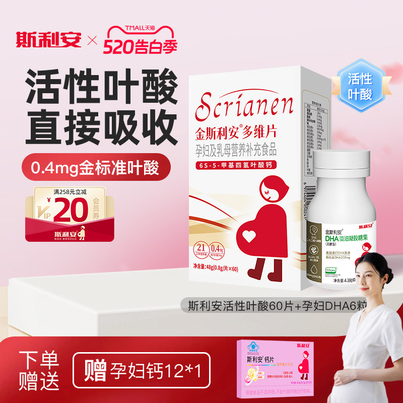 【旗舰店】斯利安活性叶酸搭配vc孕妇备孕孕期复合维生素女士