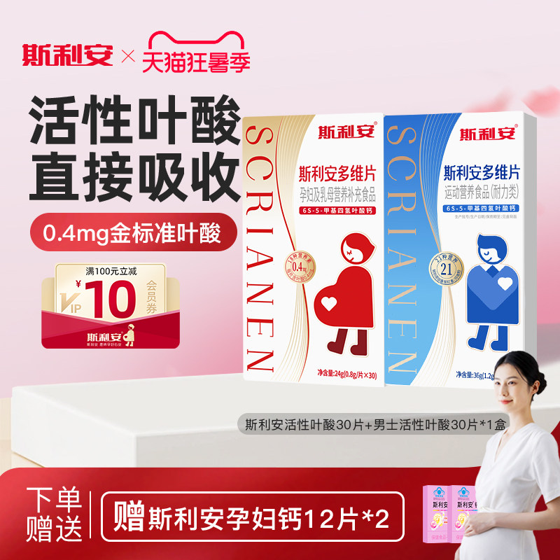 【男女组合】斯利安活性叶酸孕妇备孕全孕期复合多维片孕妇专用
