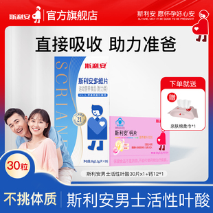 备孕活性叶酸多维复合维生素男士 斯利安男士 专用30片 重磅新品
