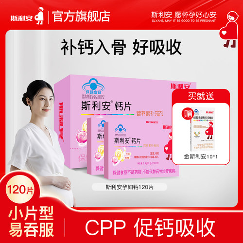 斯利安孕妇钙片小片剂96片