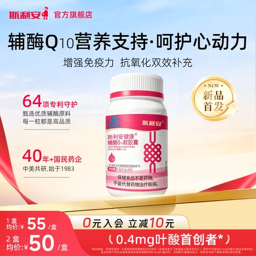 斯利安康辅酶Q10关爱中老年