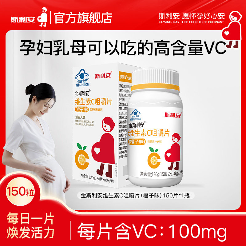斯利安维生素C咀嚼片150片图片