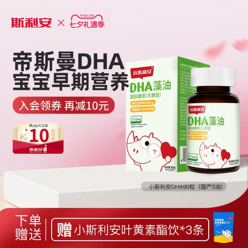 小斯利安宝宝dha藻油专用凝胶糖果婴幼儿可用S油孕妇适用90粒