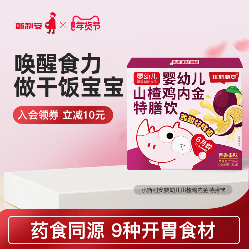 小斯利安婴幼儿山楂鸡内金消化特膳饮百香果味婴幼儿营养品20袋