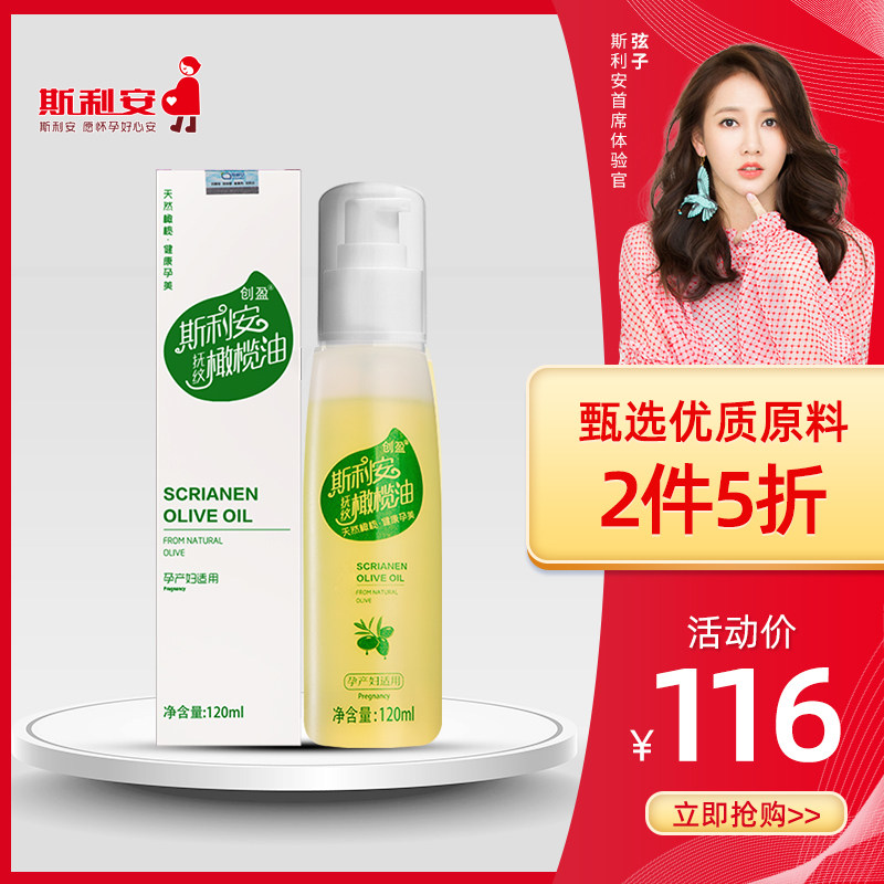 创盈斯利安孕妇橄榄油 妊娠怀孕期纹路护肤品专用