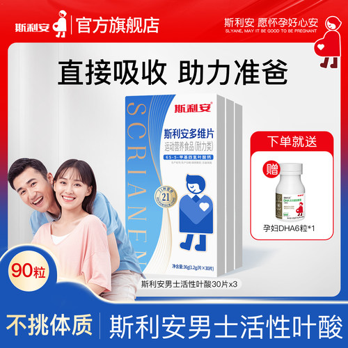 【官方旗舰店】斯利安男士备孕活性叶酸耐力维生素玛咖30片*3盒