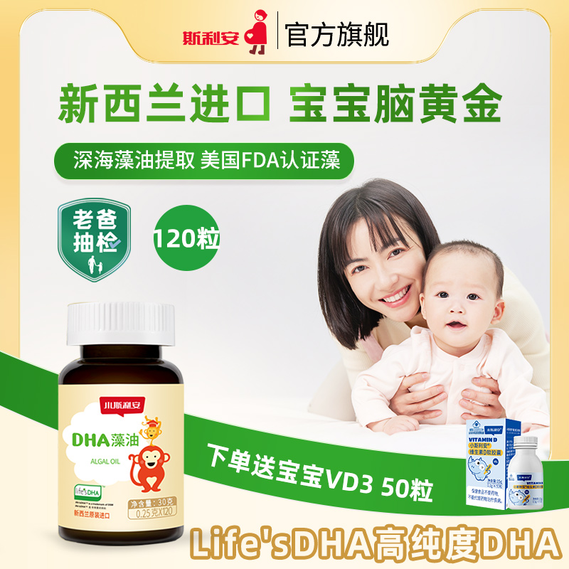 小斯利安婴儿dha藻油宝宝专用新西兰原装进口婴幼儿孕妇适用120粒