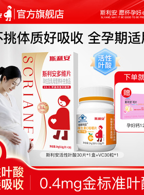 斯利安多维片活性叶酸孕妇备孕孕期复合维生素女士多种营养30片