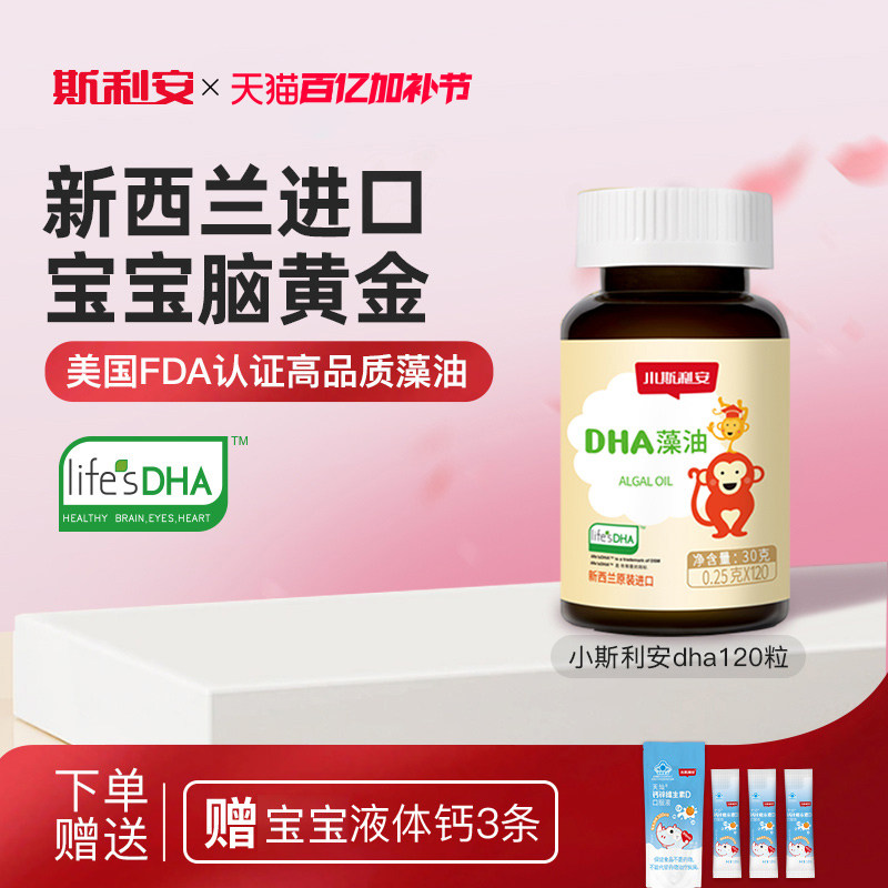 小斯利安婴幼儿dha藻油宝宝专用新西兰原装进口孕妇适用120粒
