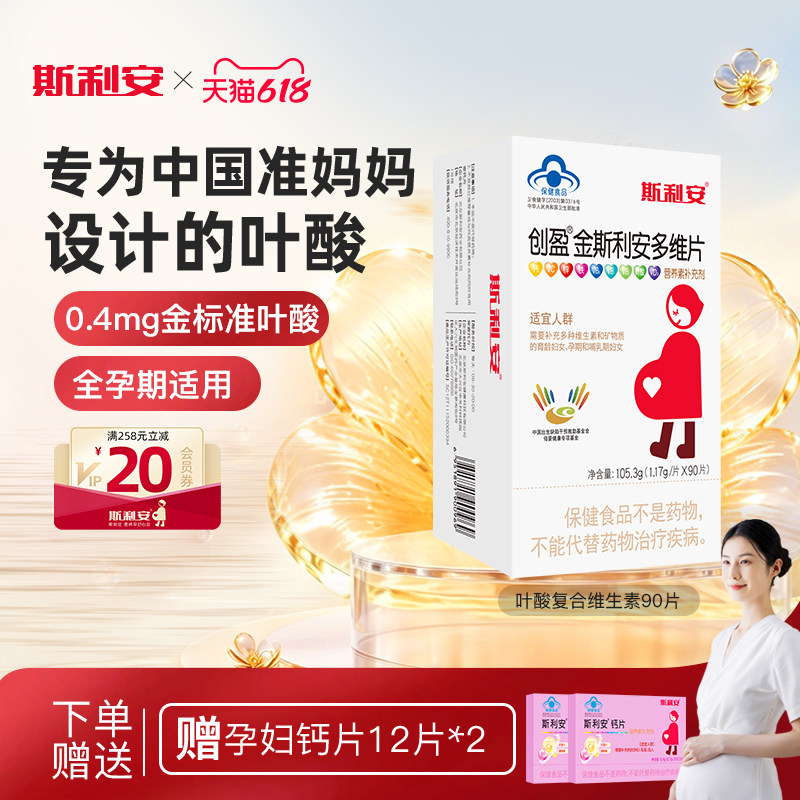 斯利安叶酸孕妇叶酸片女士金斯利安多维片备孕孕期哺乳复合维生素