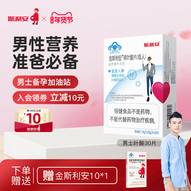 斯利安锌叶酸男士备孕期叶酸片成人男性补充精力营养男士补锌专用
