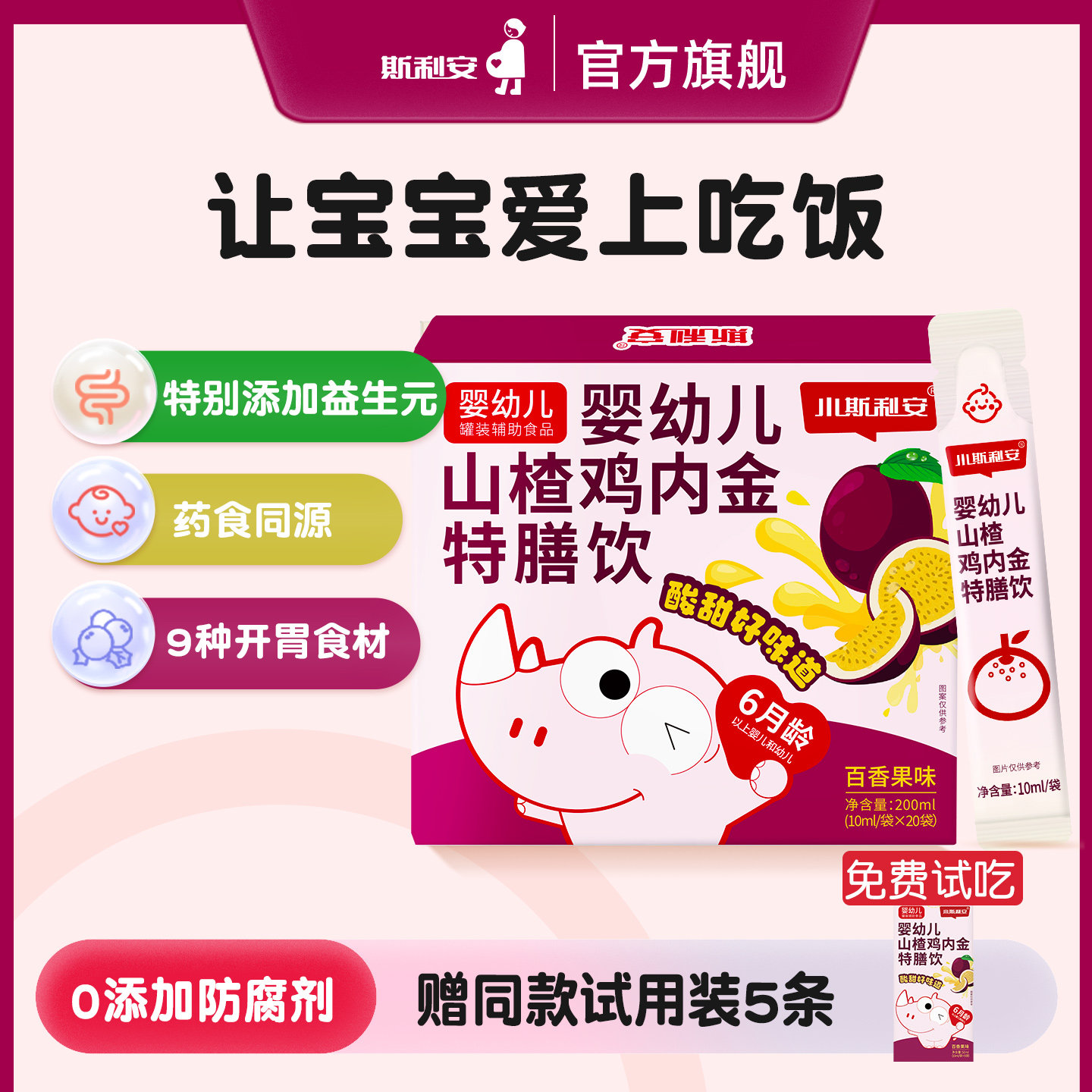 小斯利安婴幼儿山楂鸡内金消化特膳饮百香果味婴幼儿营养品20袋