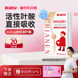 斯利安活性叶酸孕妇备孕全孕期复合多维片女士孕妇专用30片*2盒