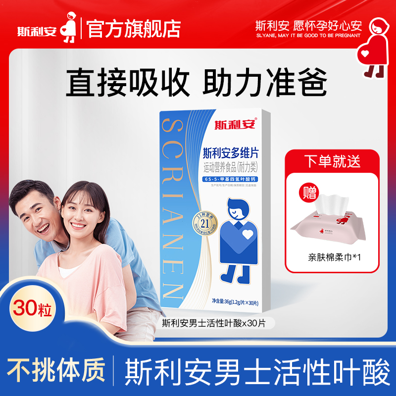 【重磅新品】斯利安男士备孕活性叶酸多维复合维生素男士专用30片