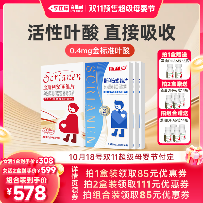 【李佳琦双11超级母婴节付定金】斯利安活性叶酸备孕期维生素90片